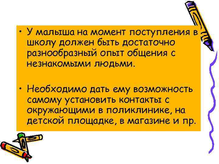  • У малыша на момент поступления в школу должен быть достаточно разнообразный опыт
