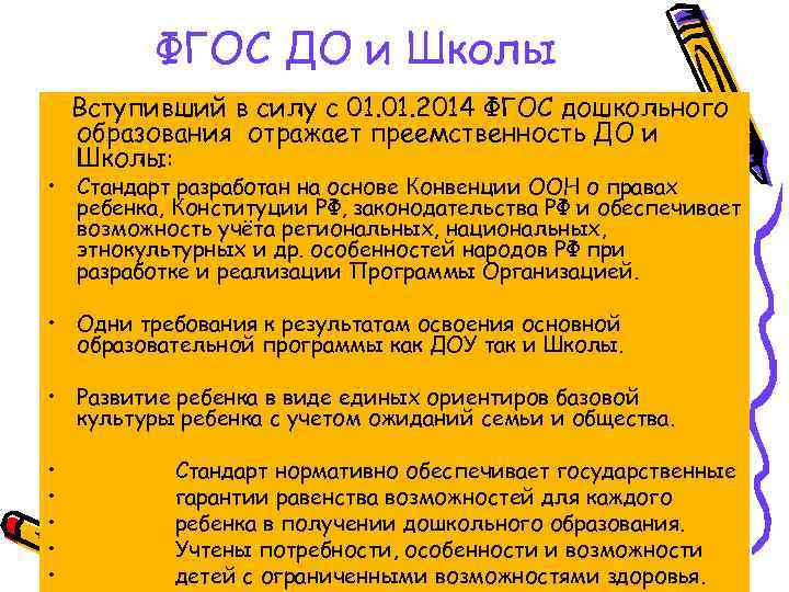 ФГОС ДО и Школы Вступивший в силу с 01. 2014 ФГОС дошкольного образования отражает