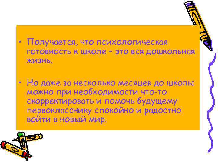  • Получается, что психологическая готовность к школе – это вся дошкольная жизнь. •