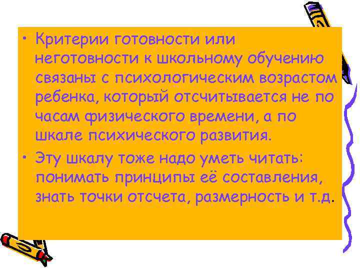  • Критерии готовности или неготовности к школьному обучению связаны с психологическим возрастом ребенка,