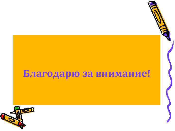 Благодарю за внимание! 
