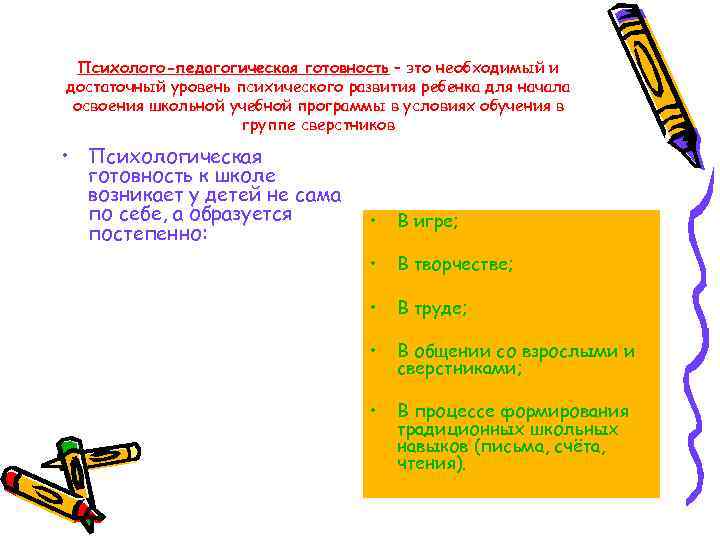 Психолого-педагогическая готовность – это необходимый и достаточный уровень психического развития ребенка для начала освоения