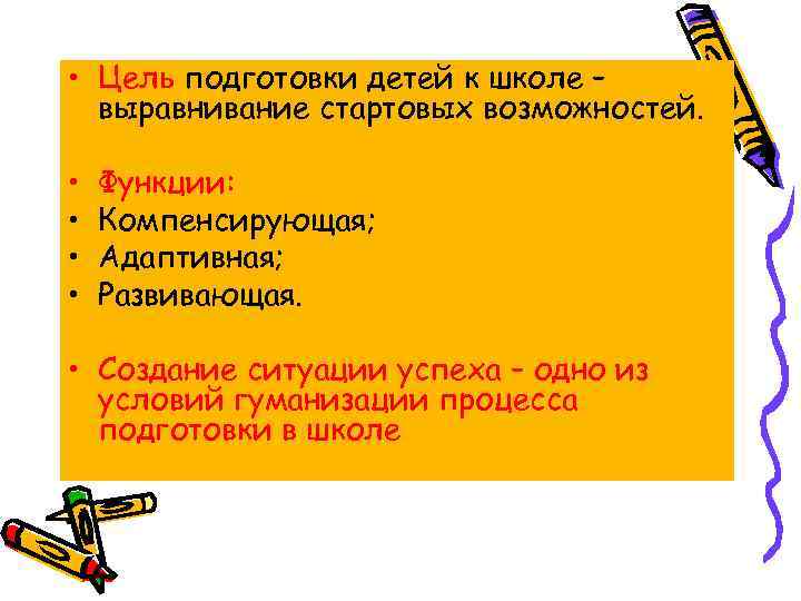  • Цель подготовки детей к школе – выравнивание стартовых возможностей. • • Функции: