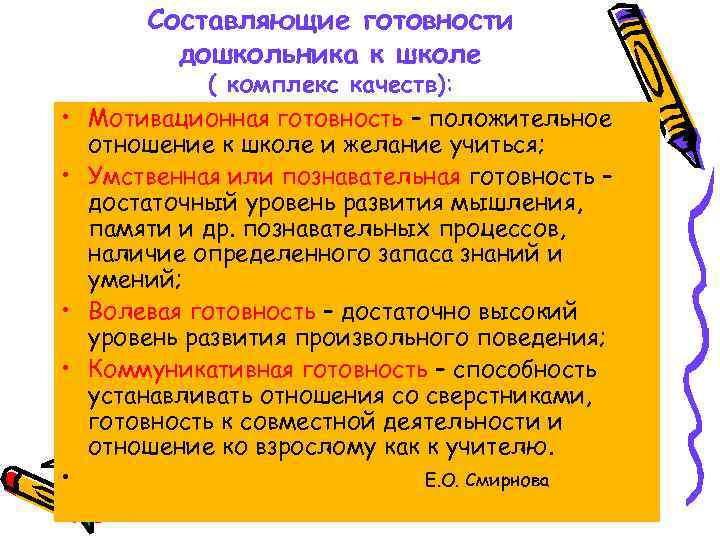 Составляющие готовности дошкольника к школе • • • ( комплекс качеств): Мотивационная готовность –