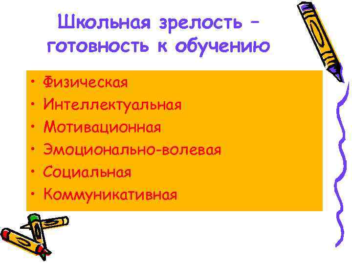 Школьная зрелость – готовность к обучению • • • Физическая Интеллектуальная Мотивационная Эмоционально-волевая Социальная