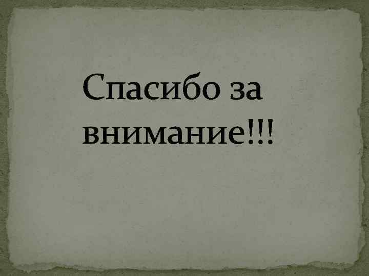 Спасибо за внимание!!! 