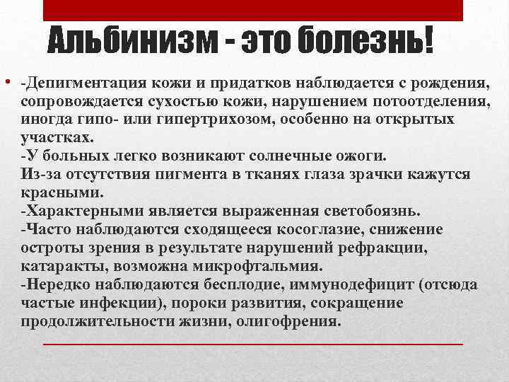 Альбинизм - это болезнь! • -Депигментация кожи и придатков наблюдается с рождения, сопровождается сухостью