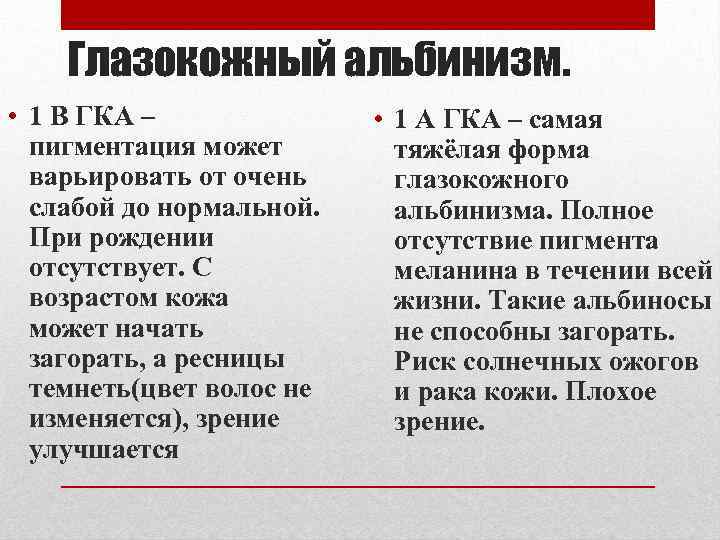 Глазокожный альбинизм. • 1 В ГКА – пигментация может варьировать от очень слабой до