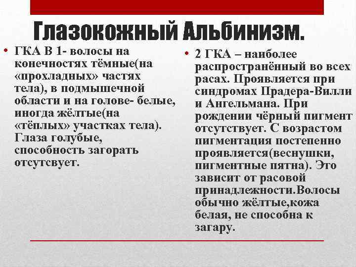 Глазокожный Альбинизм. • ГКА В 1 - волосы на • 2 ГКА – наиболее