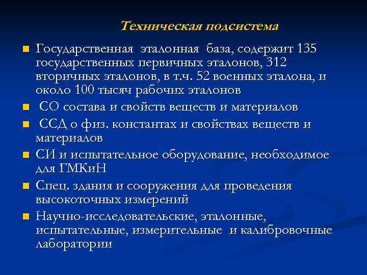 Техническая подсистема n n n Государственная эталонная база, содержит 135 государственных первичных эталонов, 312