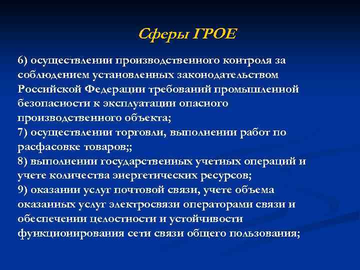 Cферы ГРОЕ 6) осуществлении производственного контроля за соблюдением установленных законодательством Российской Федерации требований промышленной