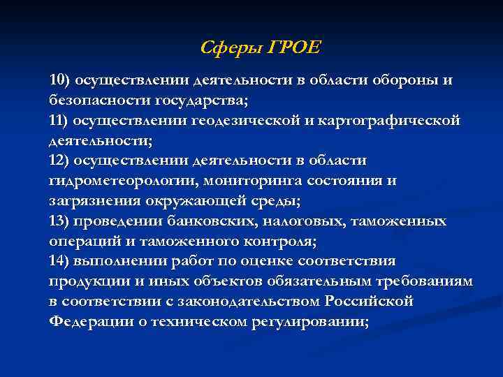 Cферы ГРОЕ 10) осуществлении деятельности в области обороны и безопасности государства; 11) осуществлении геодезической