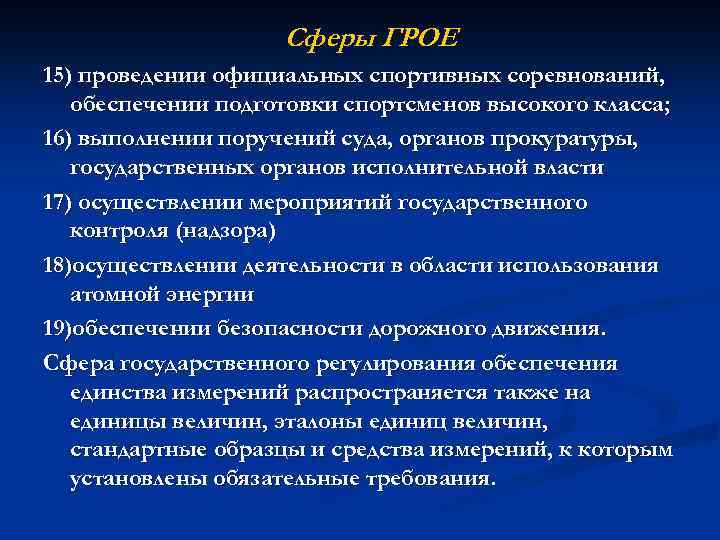 Cферы ГРОЕ 15) проведении официальных спортивных соревнований, обеспечении подготовки спортсменов высокого класса; 16) выполнении