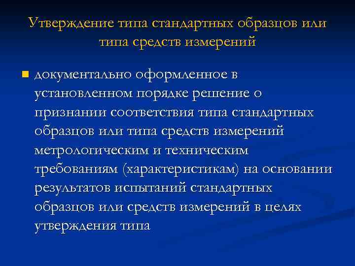 Утверждение типа стандартных образцов или типа средств измерений n документально оформленное в установленном порядке