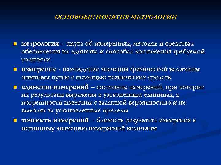 Основные понятия метрологии