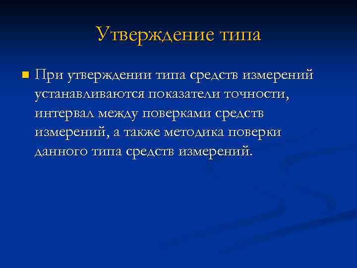 Утверждение типа n При утверждении типа средств измерений устанавливаются показатели точности, интервал между поверками