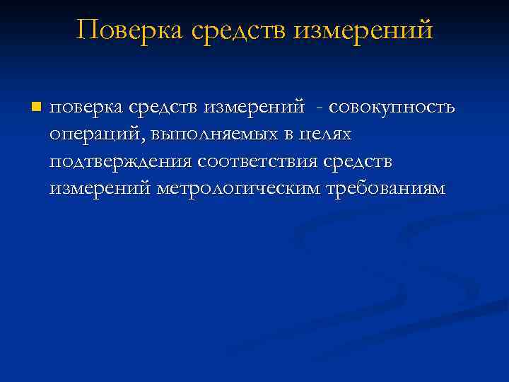 Поверка средств измерений n поверка средств измерений - совокупность операций, выполняемых в целях подтверждения