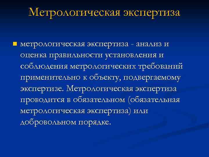 Метрологическая экспертиза n метрологическая экспертиза - анализ и оценка правильности установления и соблюдения метрологических