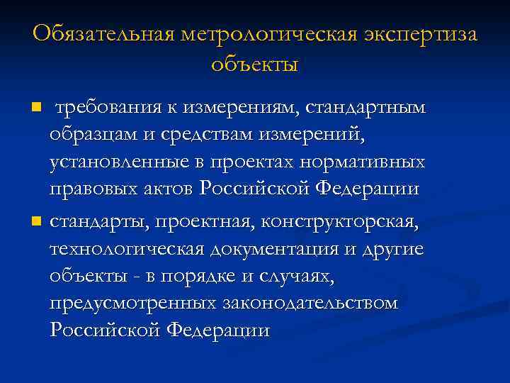 Обязательная метрологическая экспертиза объекты требования к измерениям, стандартным образцам и средствам измерений, установленные в