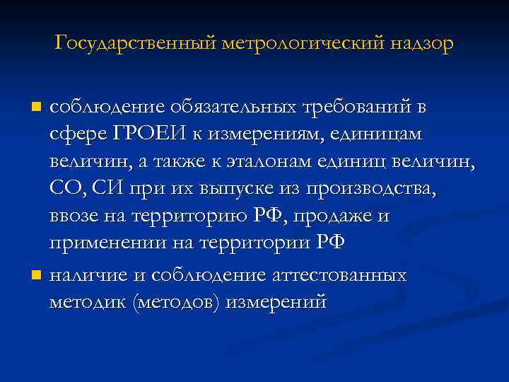 Государственный метрологический надзор соблюдение обязательных требований в сфере ГРОЕИ к измерениям, единицам величин, а