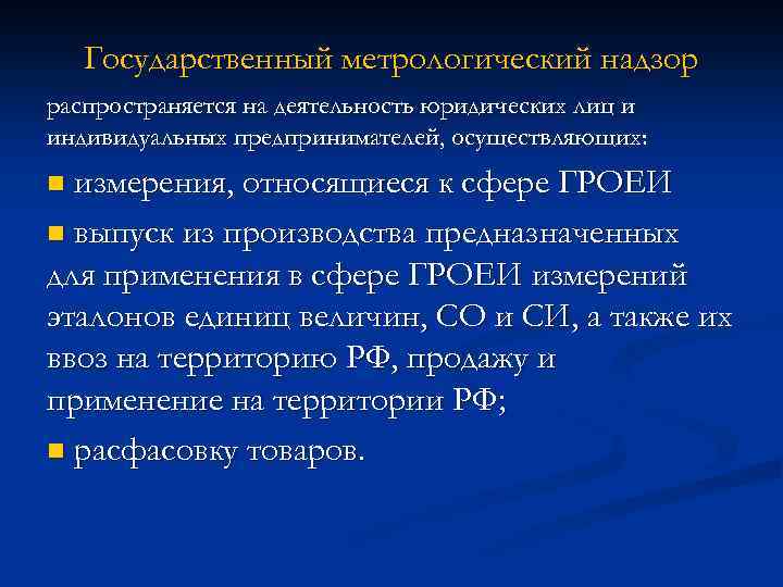 Государственный метрологический надзор распространяется на деятельность юридических лиц и индивидуальных предпринимателей, осуществляющих: измерения, относящиеся