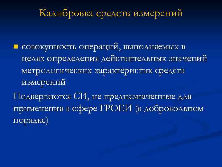 Калибровка средств измерений совокупность операций, выполняемых в целях определения действительных значений метрологических характеристик средств