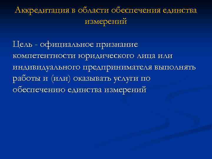 Аккредитация в области обеспечения единства измерений Цель - официальное признание компетентности юридического лица или