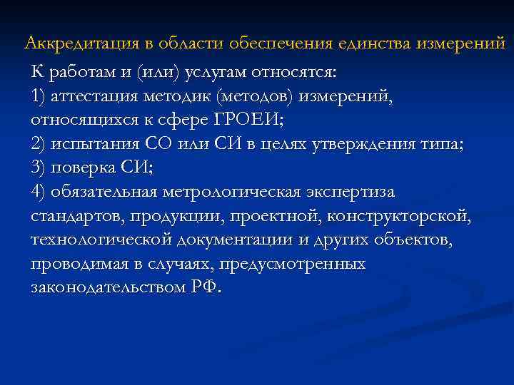 Аккредитация в области обеспечения единства измерений К работам и (или) услугам относятся: 1) аттестация