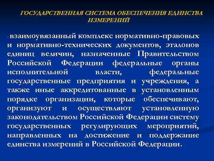 ГОСУДАРСТВЕННАЯ СИСТЕМА ОБЕСПЕЧЕНИЯ ЕДИНСТВА ИЗМЕРЕНИЙ взаимоувязанный комплекс нормативно-правовых и нормативно-технических документов, эталонов единиц величин,