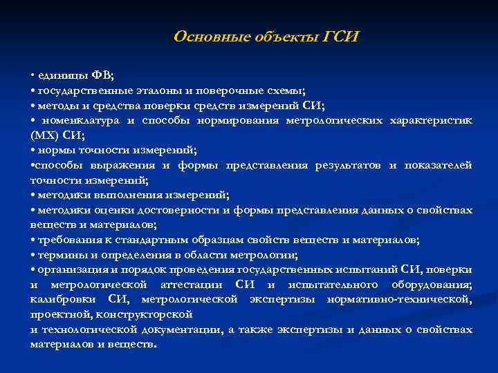 Основные объекты ГСИ • единицы ФВ; • государственные эталоны и поверочные схемы; • методы