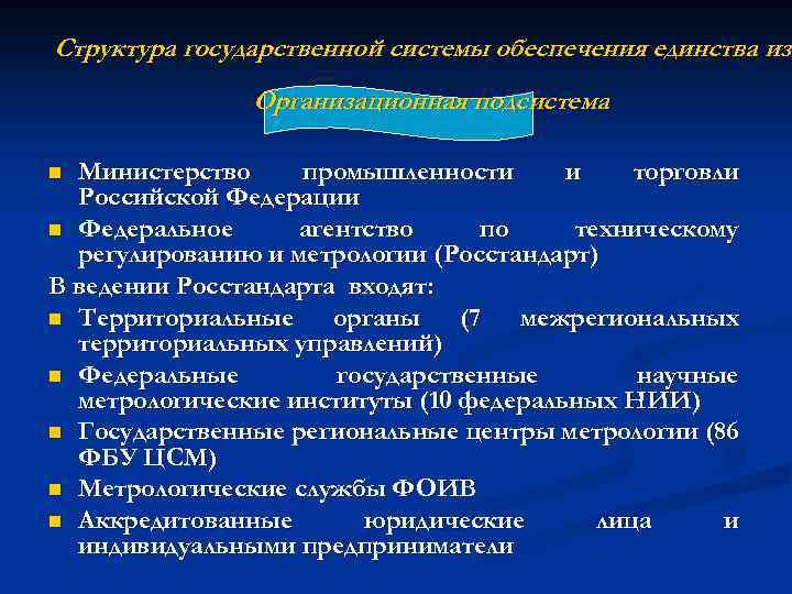 Структура государственной системы обеспечения единства изм из Организационная подсистема Министерство промышленности и торговли Российской