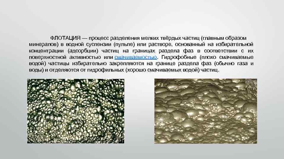 Процесс разделения. Пенная флотация пульпа. Флотация процесс обогащения. Обогащение методом флотации. Технология флотации.