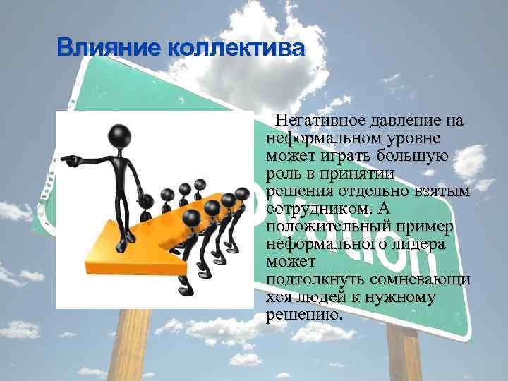 Влияние коллектива Негативное давление на неформальном уровне может играть большую роль в принятии решения