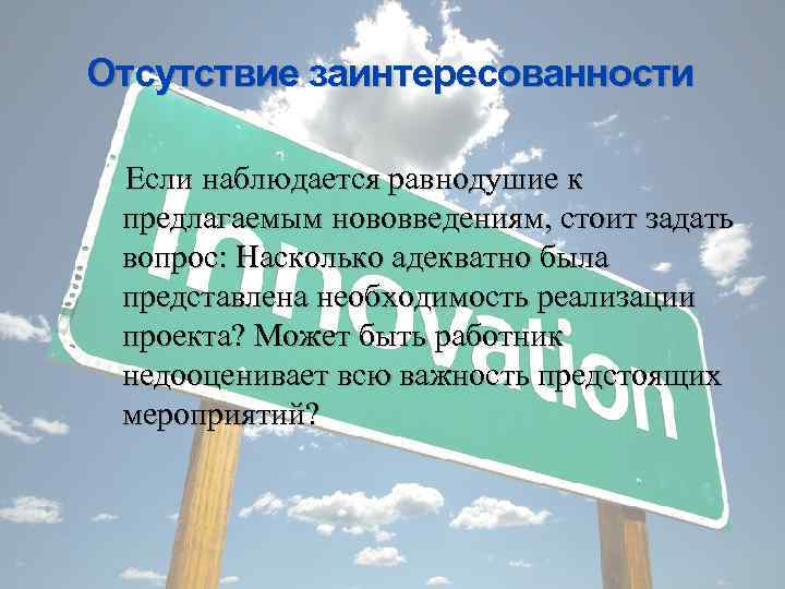 Отсутствие заинтересованности Если наблюдается равнодушие к предлагаемым нововведениям, стоит задать вопрос: Насколько адекватно была