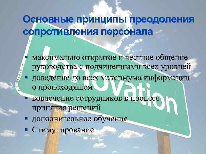 Основные принципы преодоления сопротивления персонала максимально открытое и честное общение руководства с подчиненными всех