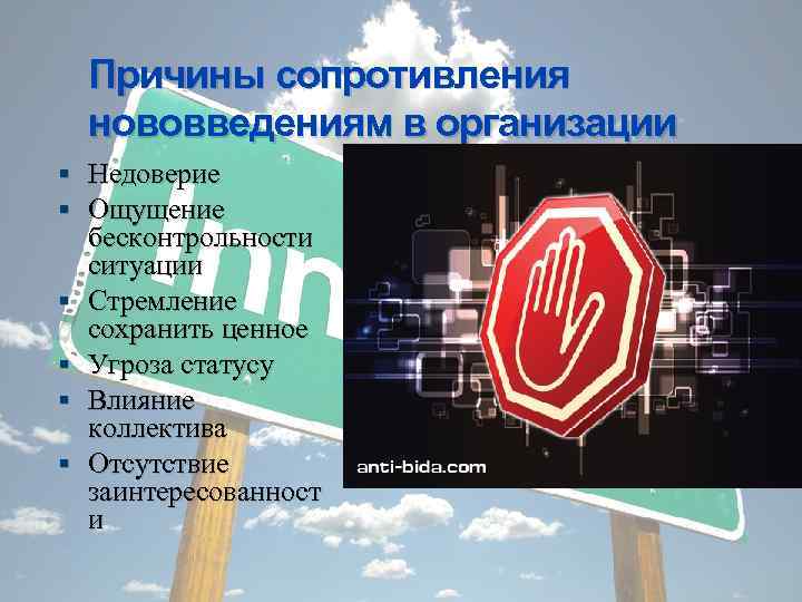 Причины сопротивления нововведениям в организации Недоверие Ощущение бесконтрольности ситуации Стремление сохранить ценное Угроза статусу