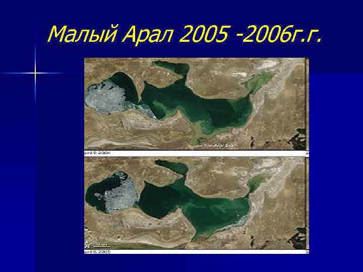 Малый Арал 2005 -2006 г. г. 