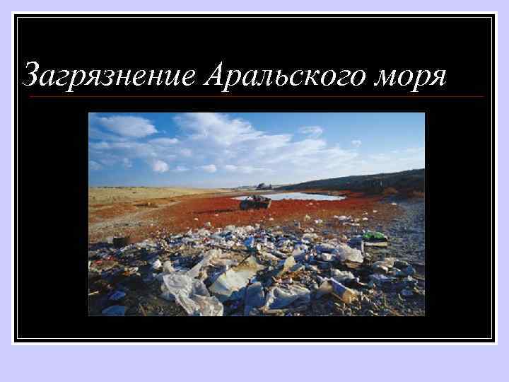 Загрязнение Аральского моря 