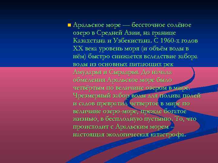 n Аральское море — бессточное солёное озеро в Средней Азии, на границе Казахстана и