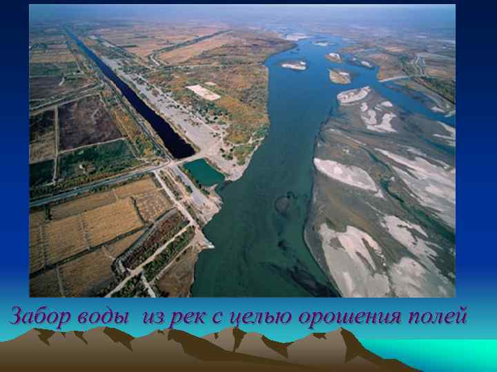 Забор воды из рек с целью орошения полей 