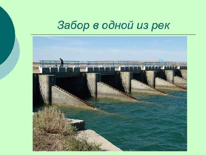 Забор в одной из рек 