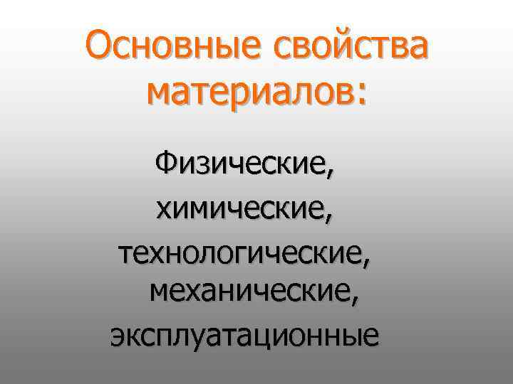Основные свойства материалов: Физические, химические, технологические, механические, эксплуатационные 