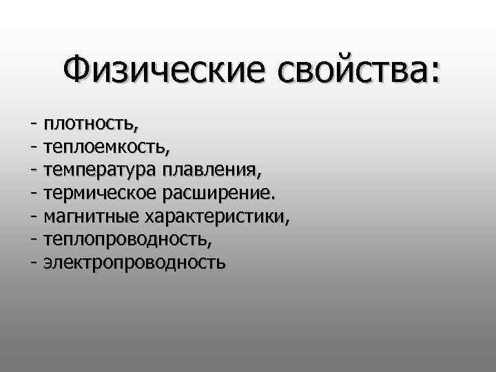 Физические свойства: - плотность, - теплоемкость, - температура плавления, - термическое расширение. - магнитные