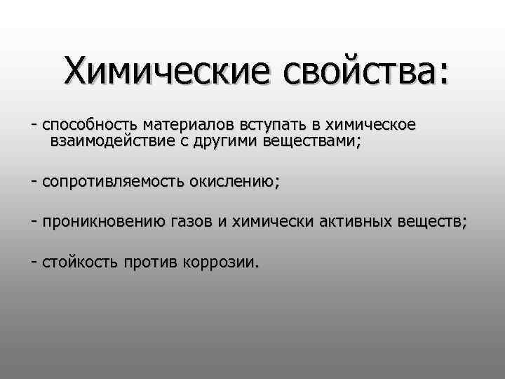 Химические свойства: - способность материалов вступать в химическое взаимодействие с другими веществами; - сопротивляемость