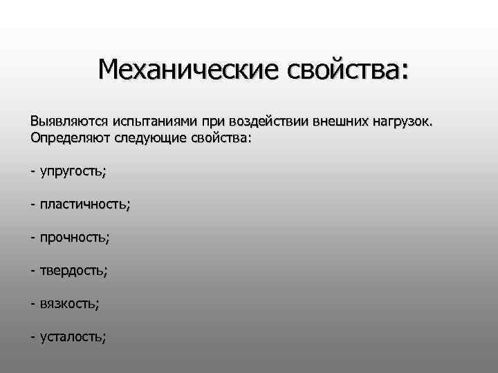 Механические свойства: Выявляются испытаниями при воздействии внешних нагрузок. Определяют следующие свойства: - упругость; -
