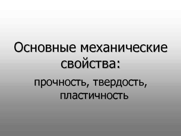 Основные механические свойства: прочность, твердость, пластичность 