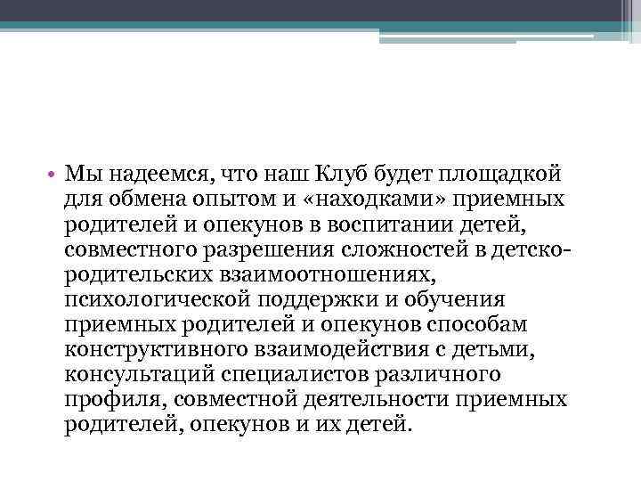  • Мы надеемся, что наш Клуб будет площадкой для обмена опытом и «находками»