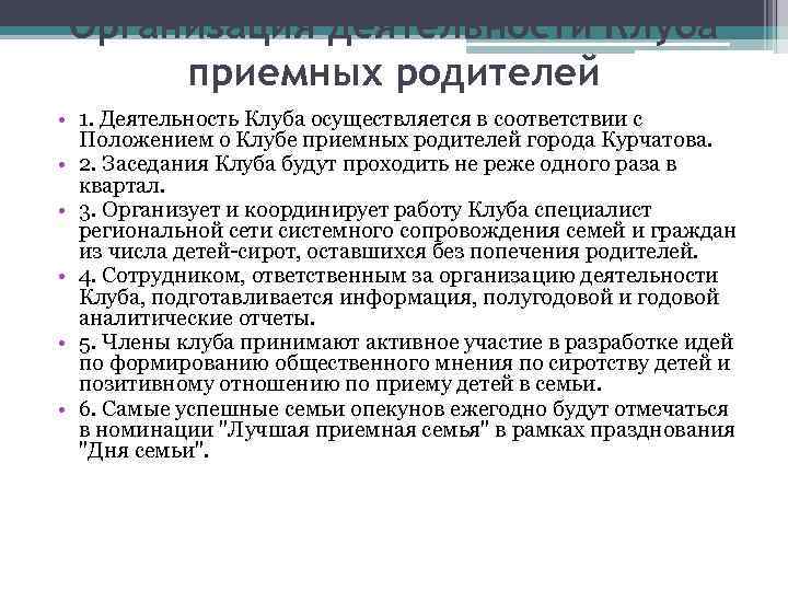 Организация деятельности Клуба приемных родителей • 1. Деятельность Клуба осуществляется в соответствии с Положением