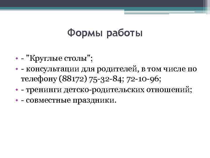 Формы работы • - "Круглые столы"; • - консультации для родителей, в том числе