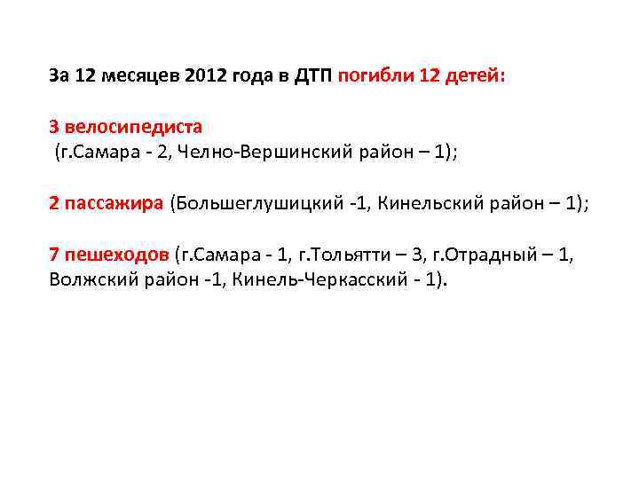 За 12 месяцев 2012 года в ДТП погибли 12 детей: 3 велосипедиста (г. Самара